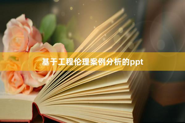 基于工程伦理案例分析的ppt