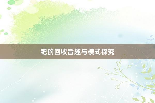 钯的回收旨趣与模式探究